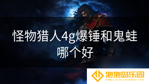 怪物猎人4g爆锤和鬼蛙哪个好