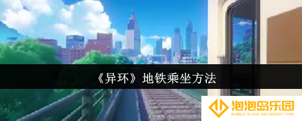 异环地铁怎么乘坐-地铁乘坐方法
