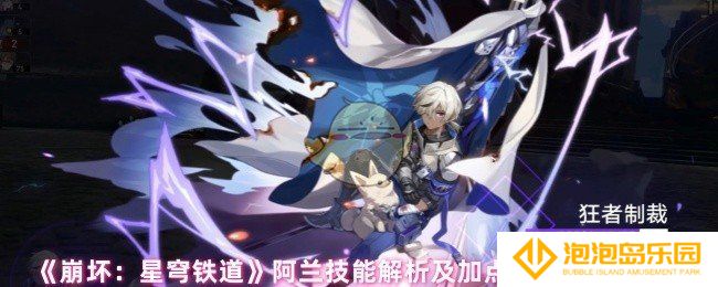 崩坏星穹铁道阿兰技能怎么升好-阿兰技能解析及加点优先级推荐