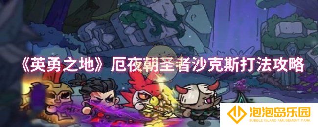 英勇之地厄夜朝圣者沙克斯怎么打-厄夜朝圣者沙克斯打法攻略