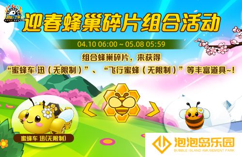 《跑跑卡丁车》迎春蜂巢碎片组合活动开启 商店多重道具上新