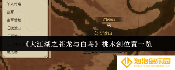 大江湖之苍龙与白鸟桃木剑在哪里-桃木剑位置一览