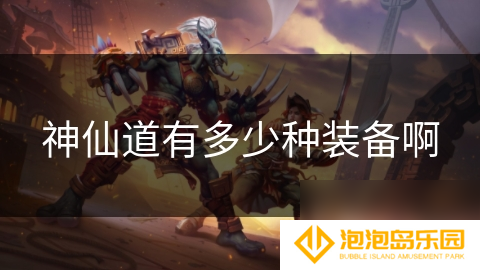神仙道有多少种装备啊
