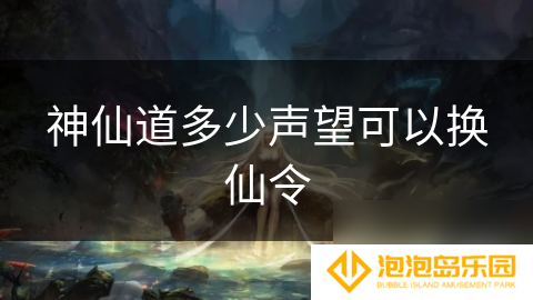 神仙道多少声望可以换仙令