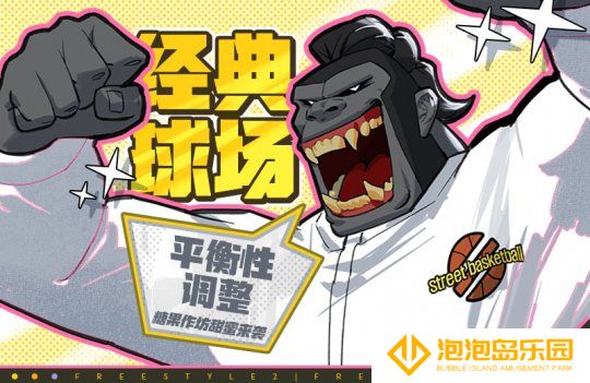 《自由篮球》经典球场活动平衡性调整，宝珠服饰、动作礼包上新！