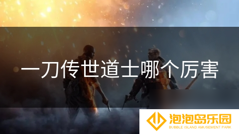 一刀传世道士哪个厉害