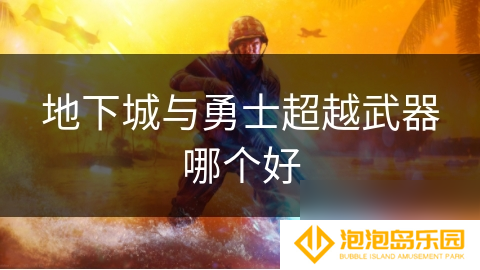 地下城与勇士超越武器哪个好