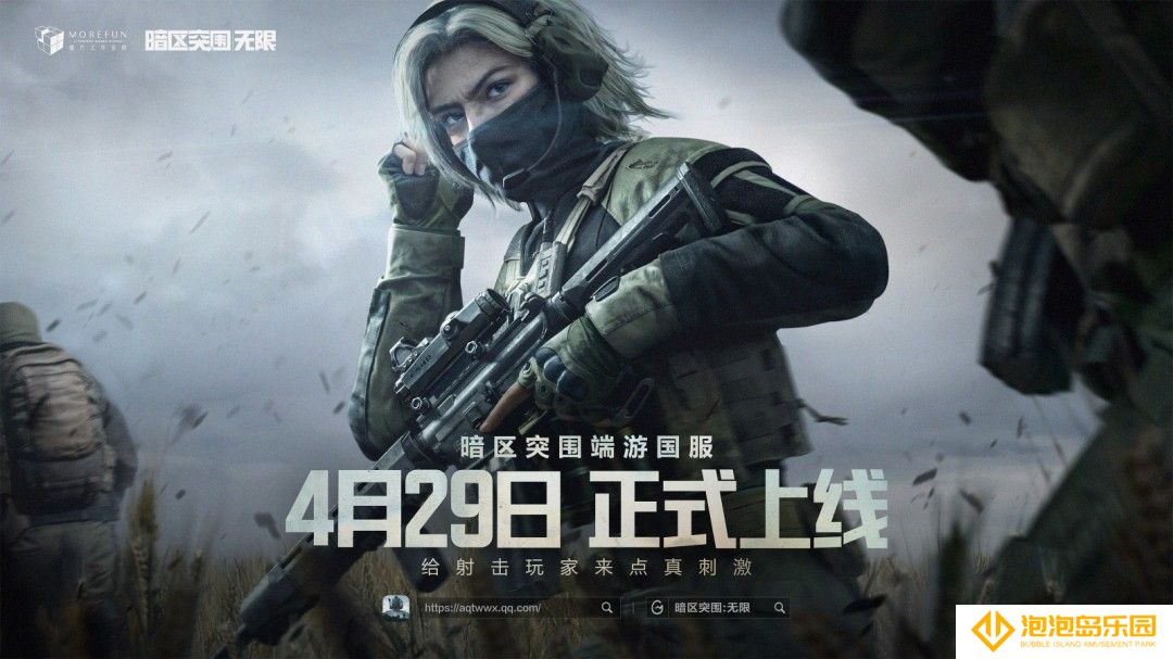 《暗区突围：无限》国服定档4月29日上线 六年磨一剑