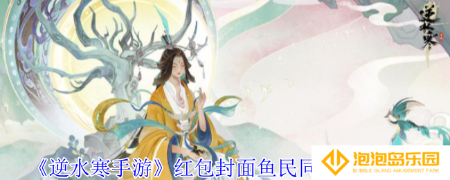 逆水寒手游红包封面鱼民同乐怎么获得-红包封面鱼民同乐获得方法