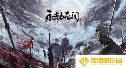 永劫无间值不值钱 永劫无间买多少钱的合适:游戏价格参考及评价
