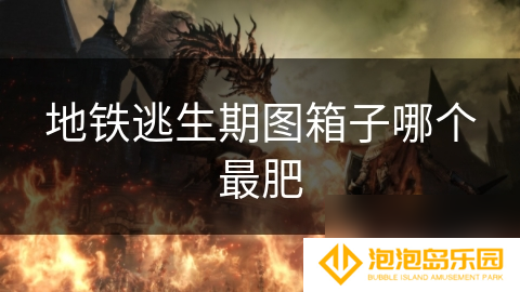 地铁逃生期图箱子哪个最肥