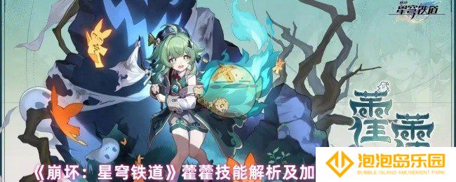 崩坏星穹铁道藿藿技能怎么加点-藿藿技能解析及加点优先级建议
