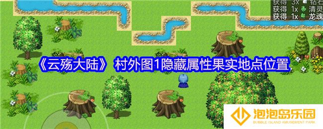 云殇大陆 村外图1隐藏属性果实在哪里- 村外图1隐藏属性果实地点位置