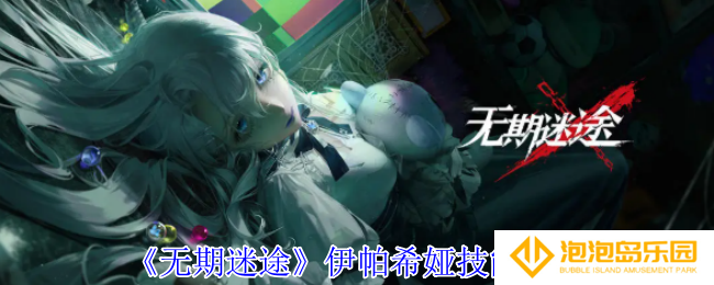 无期迷途伊帕希娅有什么技能-伊帕希娅技能介绍