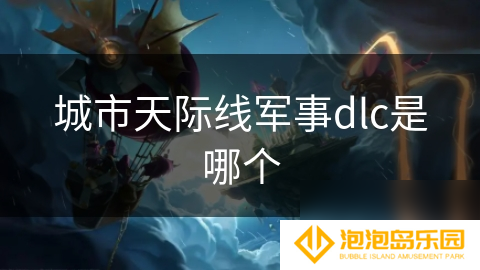 城市天际线军事dlc是哪个