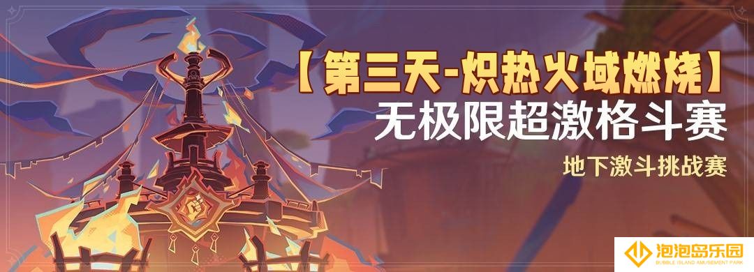 原神5.5无极限超激格斗赛第三天满分配队