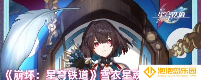 崩坏星穹铁道雪衣星魂怎么样-雪衣星魂分析及推荐