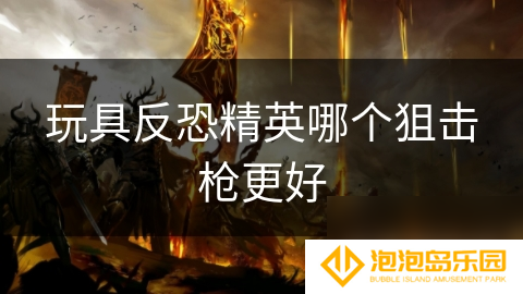 玩具反恐精英哪个狙击枪更好