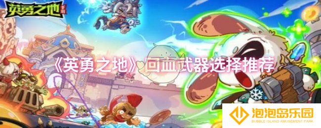 《英勇之地》回血武器选择推荐