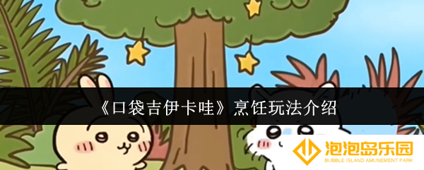 《口袋吉伊卡哇》烹饪玩法介绍