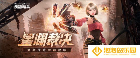 全新传奇武器上线《反恐精英Online》大灾变竞速赛模式开启