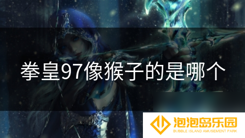 拳皇97像猴子的是哪个