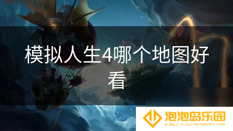 模拟人生4哪个地图好看
