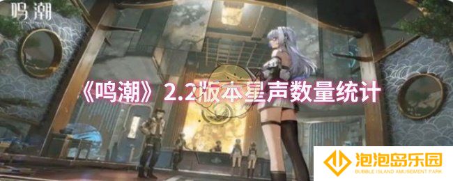 《鸣潮》2.2版本星声数量统计