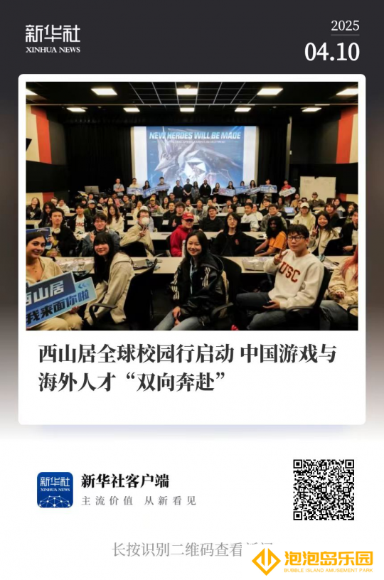 西山居全球校园行启动，中国游戏与海外人才“双向奔赴”