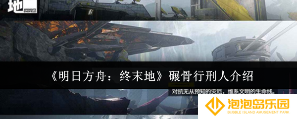明日方舟终末地碾骨行刑人怎么样-碾骨行刑人介绍