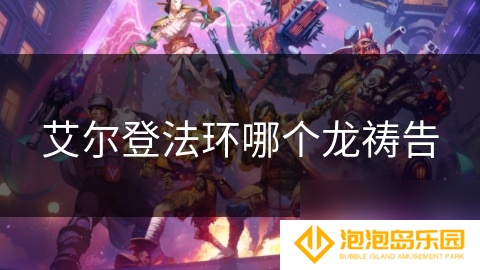 艾尔登法环哪个龙祷告