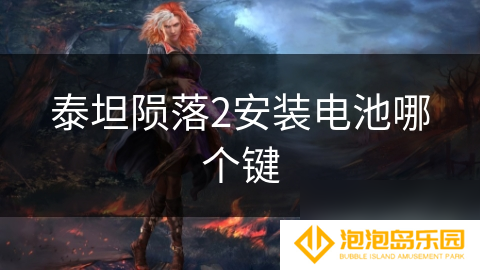 泰坦陨落2安装电池哪个键