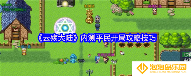 云殇大陆内测平民如何开局-内测平民开局攻略技巧
