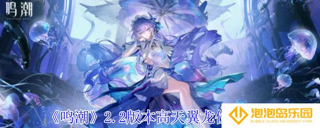鸣潮2.2版本高天翼龙在哪里-2.2版本高天翼龙位置一览