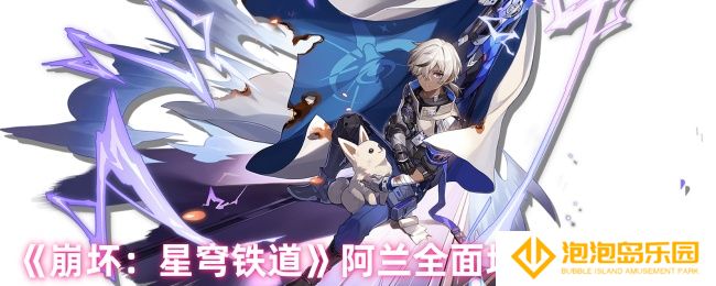 崩坏星穹铁道阿兰怎么样-阿兰全面培养攻略大全