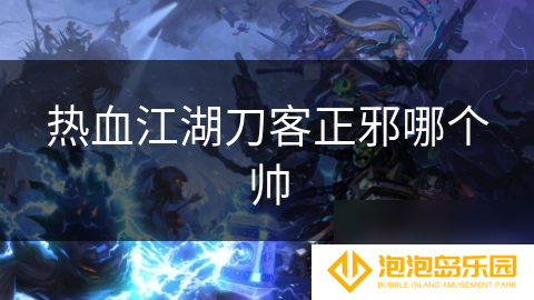 热血江湖刀客正邪哪个帅