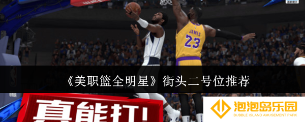 美职篮全明星街头二号位怎么选-街头二号位推荐
