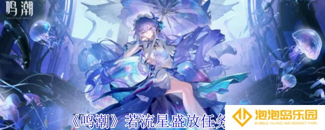 鸣潮若流星盛放任务怎么做-若流星盛放任务攻略
