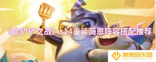 金铲铲之战s14重装薇恩阵容怎么搭配-s14重装薇恩阵容搭配推荐