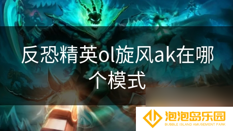 反恐精英ol旋风ak在哪个模式
