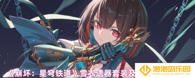崩坏星穹铁道雪衣遗器选哪个-雪衣遗器套装及词条搭配推荐
