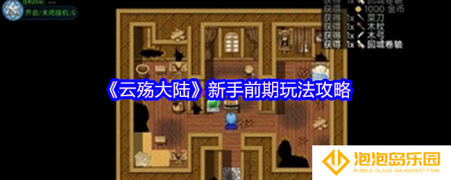 《云殇大陆》新手前期玩法攻略