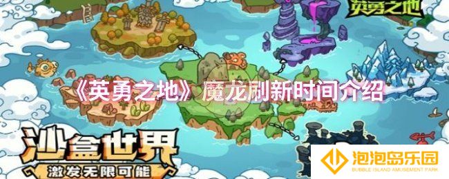 英勇之地魔龙什么时候刷新-魔龙刷新时间介绍