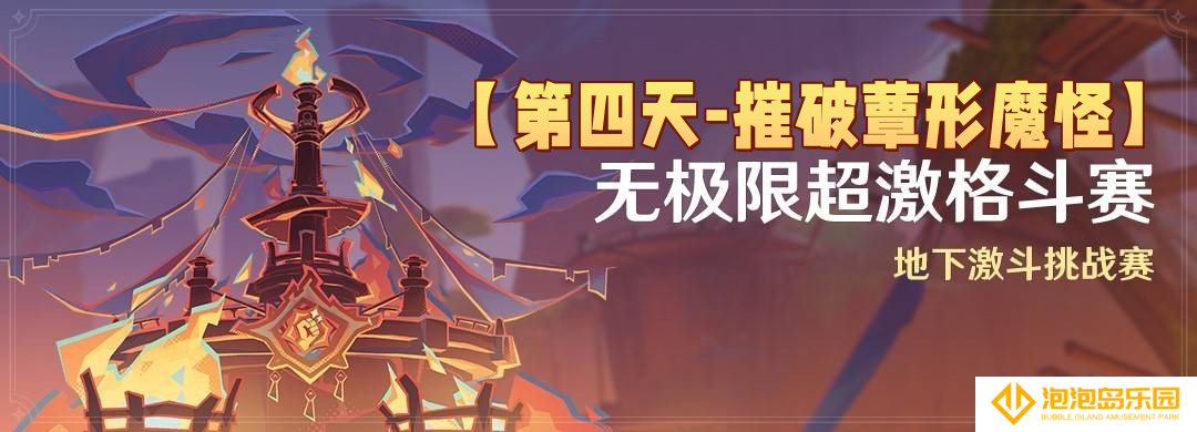 原神5.5无极限超激格斗赛满分配队推荐-第四天摧破蕈形魔怪