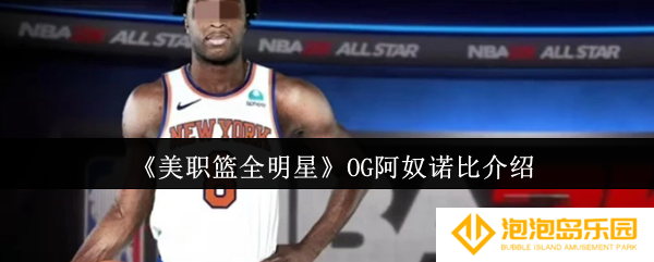 美职篮全明星OG阿奴诺比怎么样-OG阿奴诺比介绍