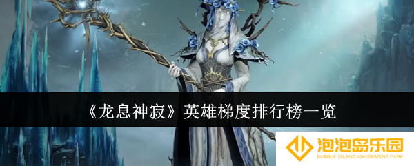 龙息神寂英雄梯度排行榜是什么-英雄梯度排行榜一览
