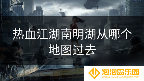热血江湖南明湖从哪个地图过去