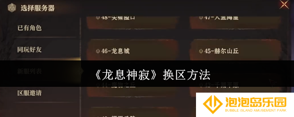 龙息神寂怎么换区-换区方法