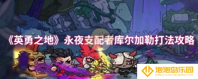 英勇之地永夜支配者库尔加勒怎么打-永夜支配者库尔加勒打法攻略