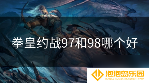 拳皇约战97和98哪个好